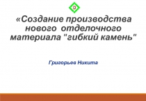 Создание производства нового  отделочного материала 