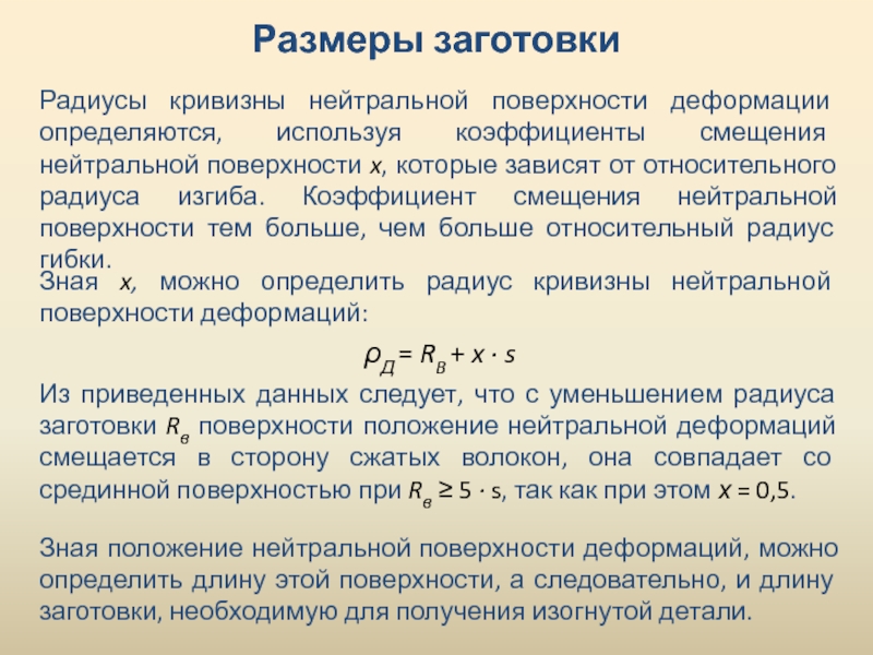 Относительный радиус. Коэффициент смещения. Коэффициент сдвига. Коэффициент смещения инструмента. Коэффициент кривизны.