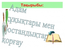 Адам ???ы? бостанды?ы