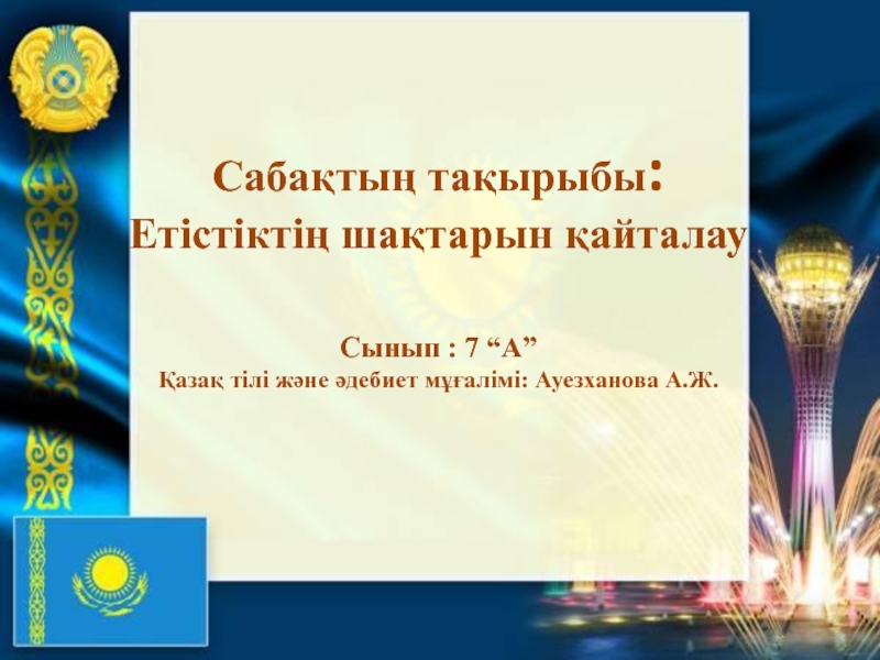 Презентация Тәуелсіздікке 25 жыл атты