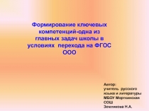 Формирование ключевых компетенций -одна из главных задач школы в условиях перехода на ФГОС ООО