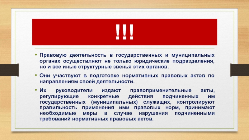 Правовая деятельность. Законодательная деятельность это. Правовая работа в государственных органах это. Правовая активность.