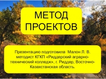 МЕТОД  ПРОЕКТОВ