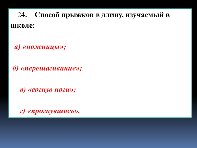 24 способ. Способ прыжков изучаемый в школе. Способ прыжков в длину изучаемый в школе. Прыжки в длину изучаемые в школе. Способ прыжков в высоту изучаемый в школе.