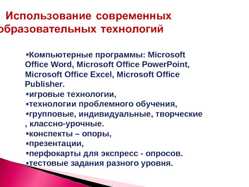 Компьютерные программы: Microsoft Office Word, Microsoft Office PowerPoint, Microsoft Office Excel, Microsoft Office Publisher.игровые технологии, технологии проблемного