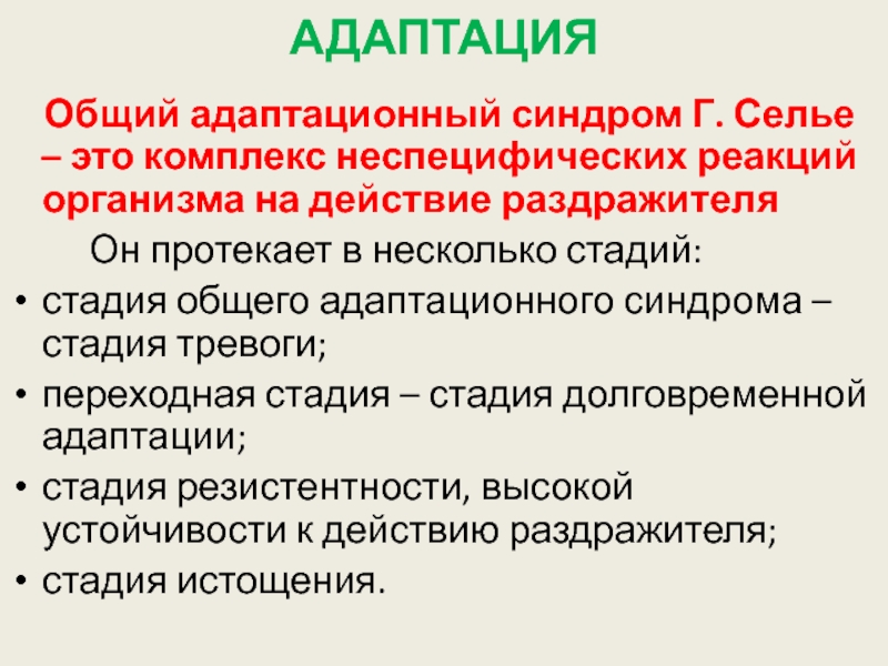 Комплексная оценка общего адаптационного синдрома у детей презентация