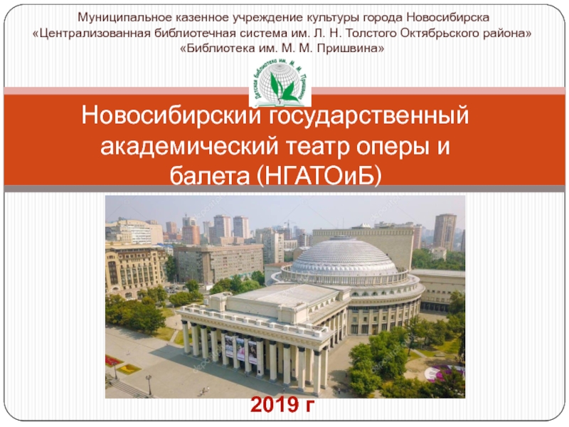 К 75-летию Новосибирского оперного театра