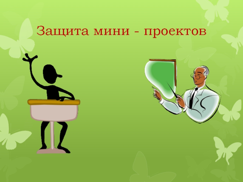 Мини проект на