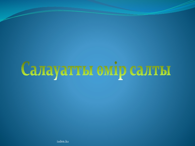 Салауатты ?мір салты уа?ыт талабы