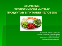 ЗНАЧЕНИЕ ЭКОЛОГИЧЕСКИ ЧИСТЫХ ПРОДУКТОВ В ПИТАНИИ ЧЕЛОВЕКА