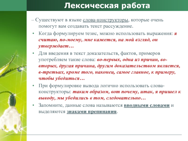 Лексическая работа– Существуют в языке слова-конструкторы, которые очень помогут вам создавать текст рассуждение.Когда формулируем тезис, можно использовать выражения: