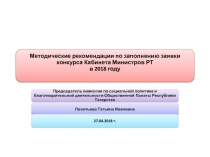 методические рекомендации по заполнению заявкиэкспертная оценка проектов
