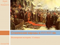 Славянские народы в XVII-XVIII вв