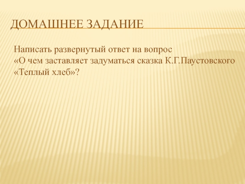 Напишите развернутый. О чем заставляет задуматься сказка к.г.Паустовского теплый хлеб. 