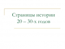 Страницы истории 20 – 30-х годов