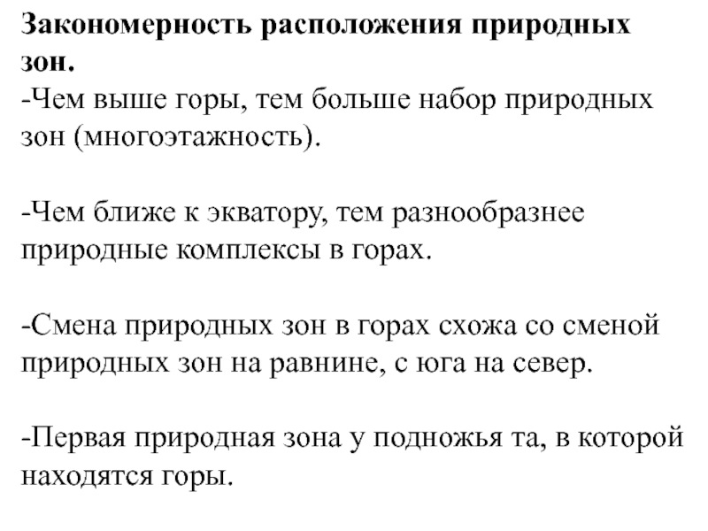 Закономерности размещения природных зон. Закономерность расположения природных зон. Закономерности расположения природных зон в горах. Закономерности размещения природных зон в горах.