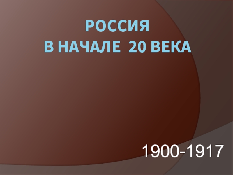 Россия в начале 20 века