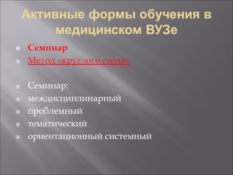 Активная системная. Виды обучения в медицинском вузе. Формы обучения в медицинских вузах. Круглый стол метод активного обучения.