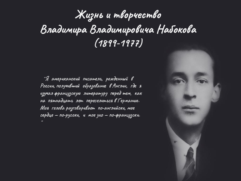 Жизнь и творчество Владимира Владимировича Набокова (1899-1977)