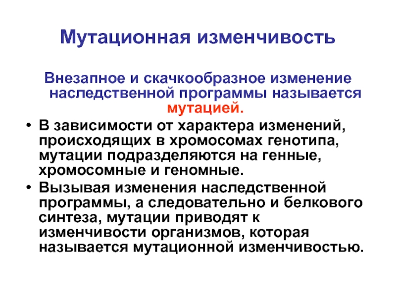 Наследственные изменения