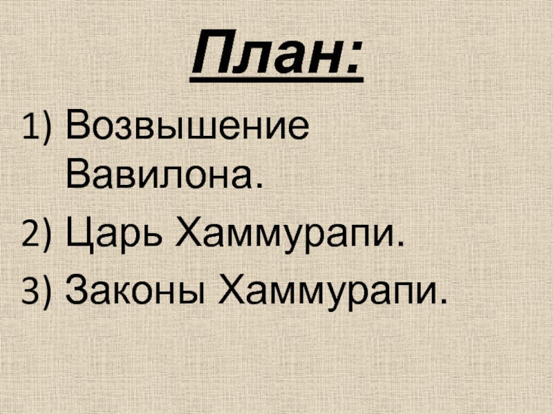 История 5 класс вавилонский царь хаммурапи. Возвышение Вавилона. План по истории Вавилонский царь Хаммурапи и его законы. Возвышение Вавилонии и внешняя политика Хаммурапи. План Вавилонский царь Хаммурапи и его законы.