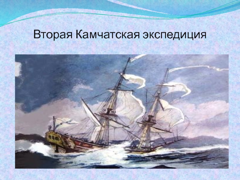 Камчатская экспедиция. Вторая Камчатская Экспедиция 1733-1743. Вторая Камчатская Экспедиция. Камчатская Экспедиция 18 века. Вторая Камчатская Экспедиция 18 век.