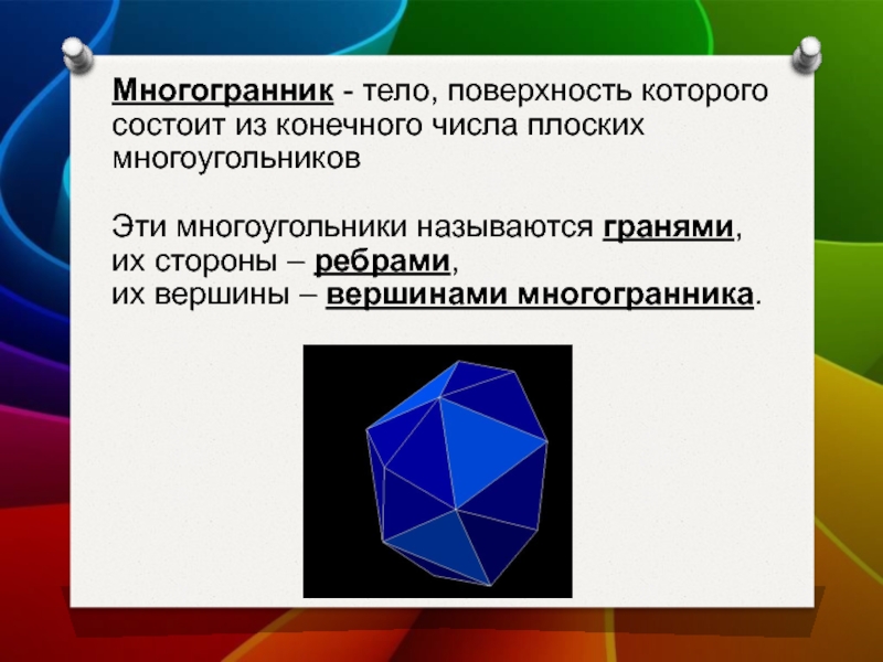 Презентация на тему многогранники 9 класс геометрия