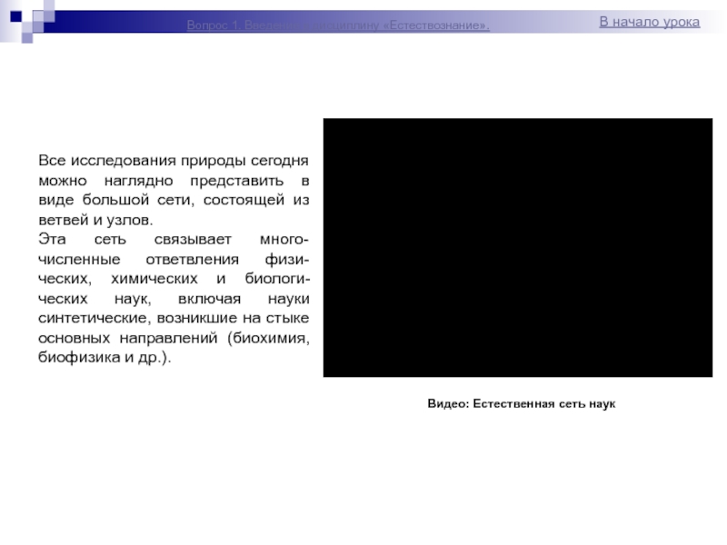 Пред ставить. Исследования природы в виде сети.