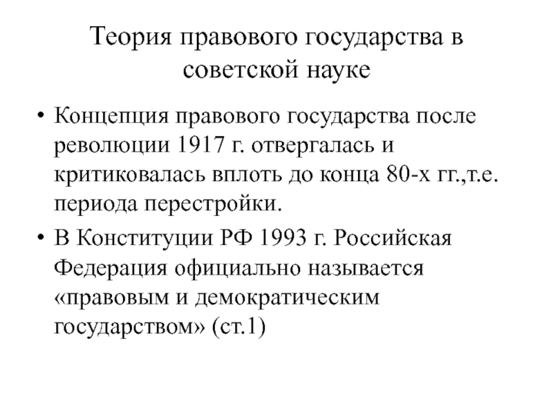 Теория правового государства в советской наукеКонцепция правового государства после революции 1917 г. отвергалась и критиковалась вплоть до