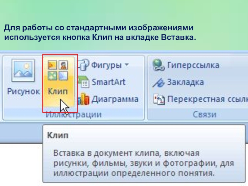 Где вставить. Вставка клип в Word. Вставка иллюстрации клип в Ворде. Вкладка вставка группа иллюстрация. Вставка клип в Ворде.