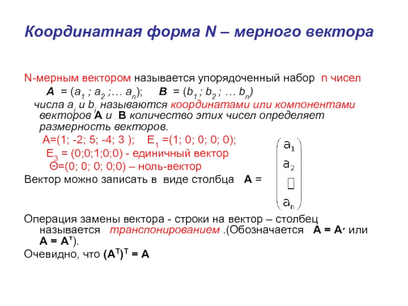 Координатная форма N – мерного вектораN-мерным вектором называется упорядоченный набор n чисел    А =