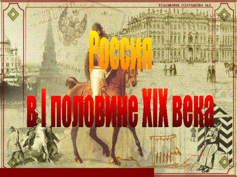 Россия
в I половине XIX века