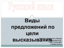 Виды предложений по цели высказывания 2 класс