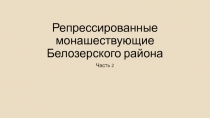 Репрессированные монашествующие Белозерского района