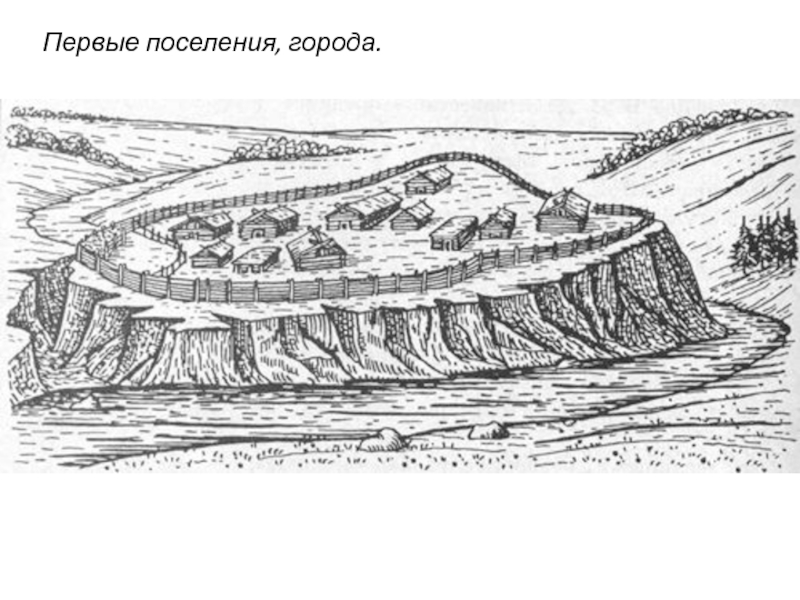 Презентация Первые поселения, города