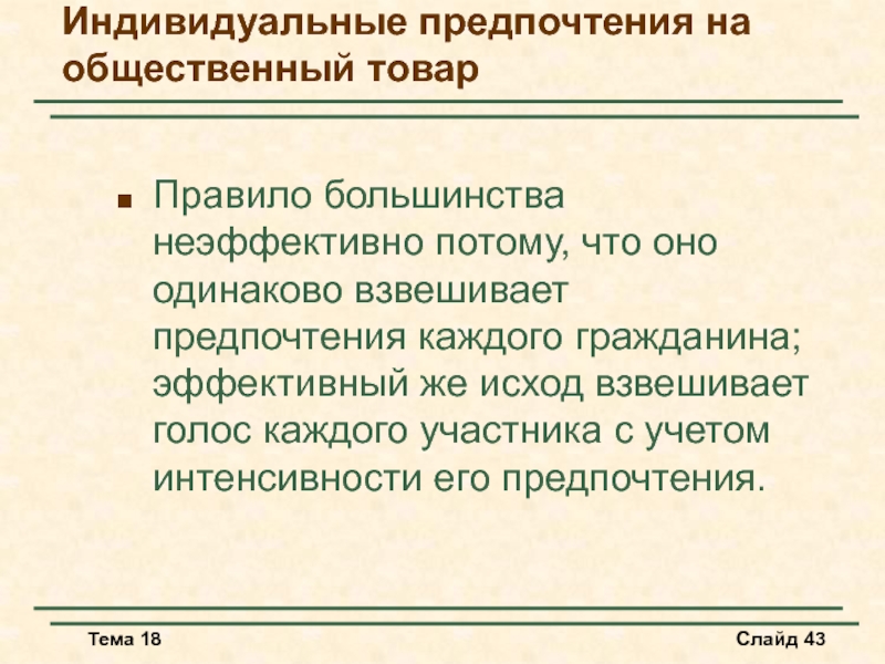 Темы 18. Индивидуальные предпочтения. Правило большинства. Общественные товары. Большинство/большинство правило.