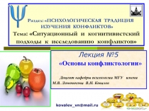 Раздел: ПСИХОЛОГИЧЕСКАЯ ТРАДИЦИЯ ИЗУЧЕНИЯ КОНФЛИКТОВ Тема : Ситуационный и