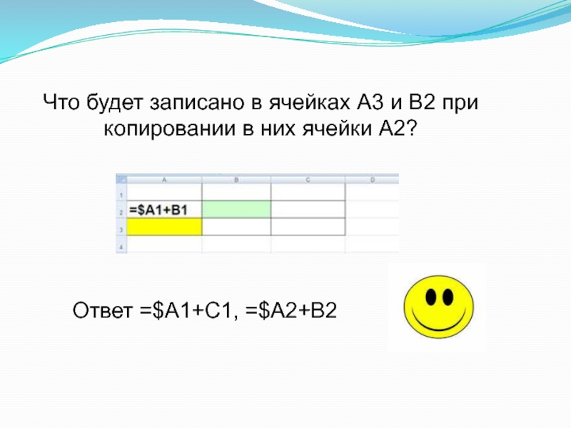 В ячейке а3 а4 в3 в4 введены. Что будет записано в ячейке а2 при копировании ячейки а1. Что будет записано в ячейках а2 и с1 при копировании ячейки а1. С$3 при копировании. Состав формата ячеек на а3.