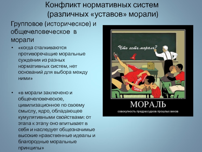 Суждения о морали. Нормативные конфликты. Общечеловеческое, классовое и конкретно-историческое в морали.. Общечеловеческая мораль. Моральный устав.