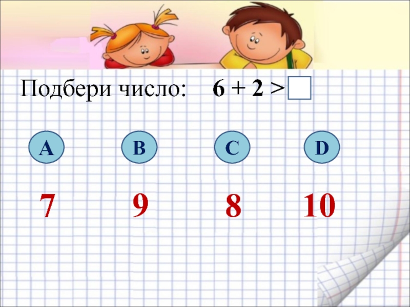 Выбери число 2 3 6. Подбери число. Подходящие числа. Подобрать число. Подбор цифр.