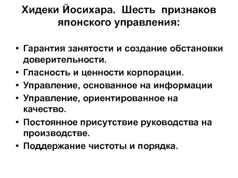 Шесть характерный. Япония признаки. Признаки японской модели управления. 6 Признаков японского управления Хидеки Йосихара. Менеджмент Японии схема.