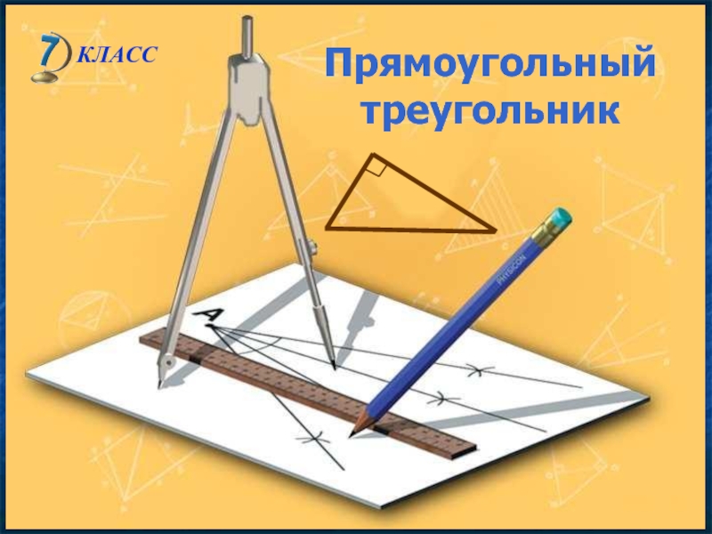 Презентация Прямоугольный треугольник