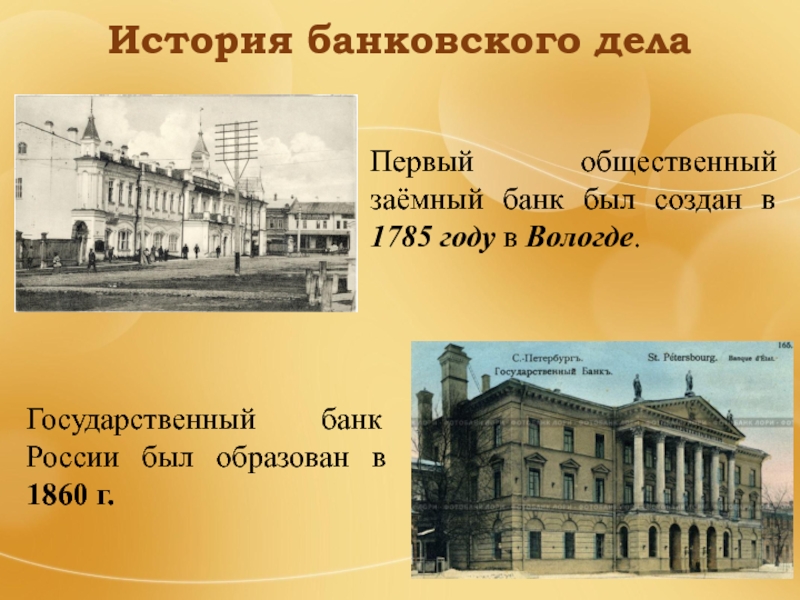 Презентация первых. История банковского дела. История возникновения банков. Банк это в истории. Появление первых банков в России.