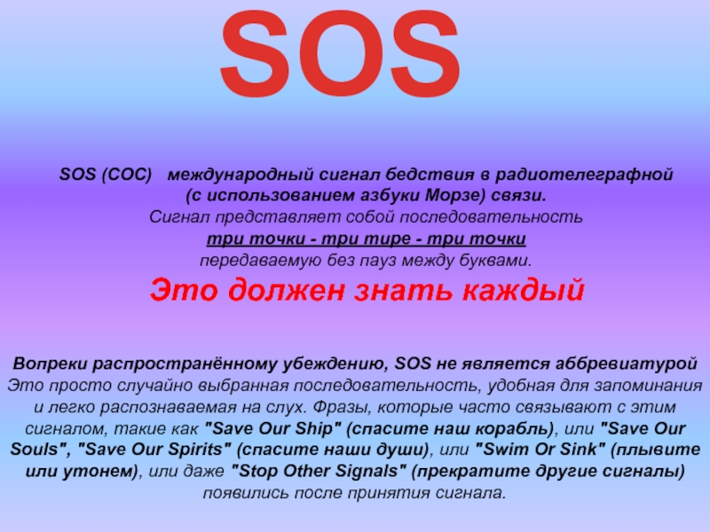 С какими событиями связан сигнал сос. Сигнал сос. Сигнал сос на азбуке Морзе. Расшифровка сигнала SOS. Международный сигнал SOS.