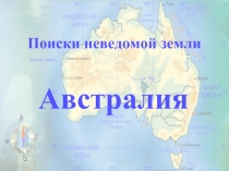 Поиски неведомой земли Австралия