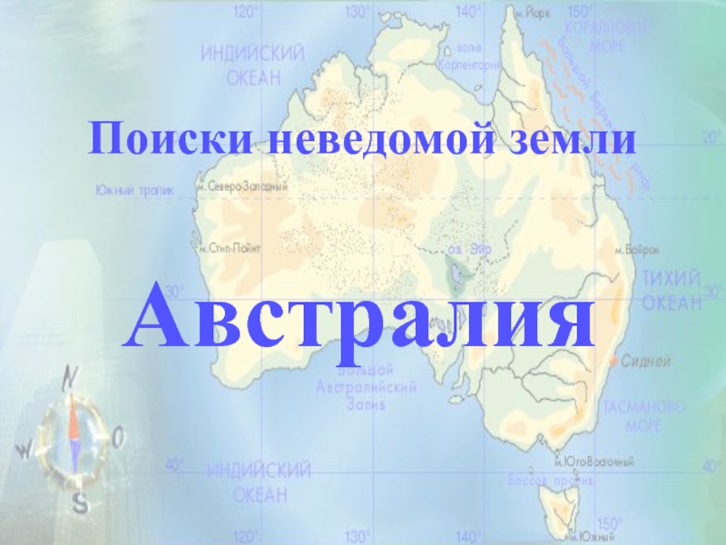 Презентация Поиски неведомой земли Австралия