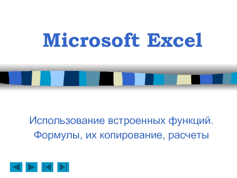 Презентация Microsoft Excel