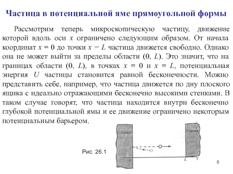 Свободная частица. Движение свободной микрочастицы.. Свободная микрочастица модель. Частицы передвигаются свободно на большие расстояния.