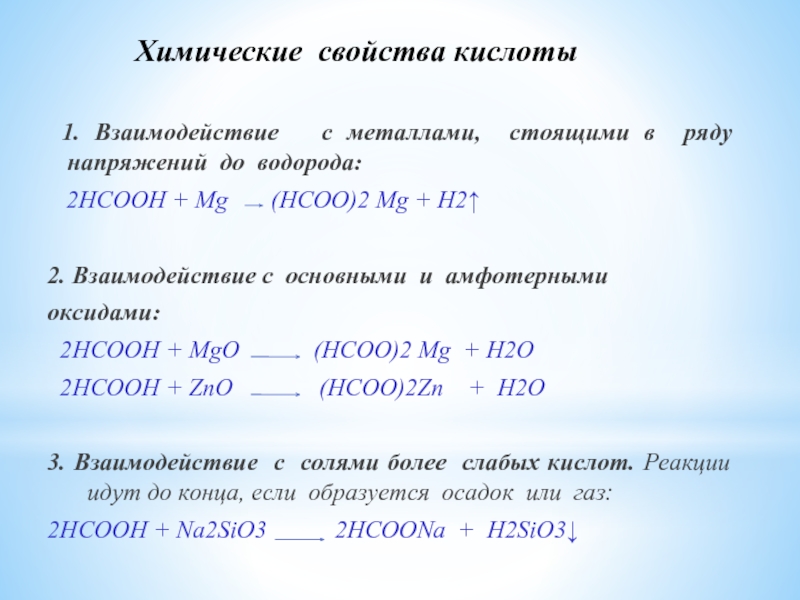 Химические свойства кислоты 1. Взаимодействие  с металлами, стоящими в ряду напряжений до водорода:  2HCOOH +