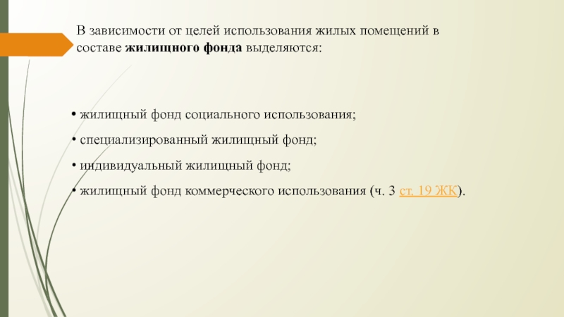 Понятие специализированного жилищного фонда. Виды жилых помещений специализированного жилищного фонда.